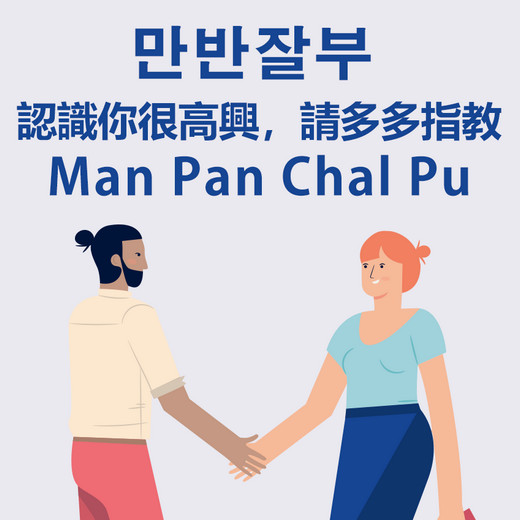 2020上半年韓國流行語-認識你很高興請多多指教