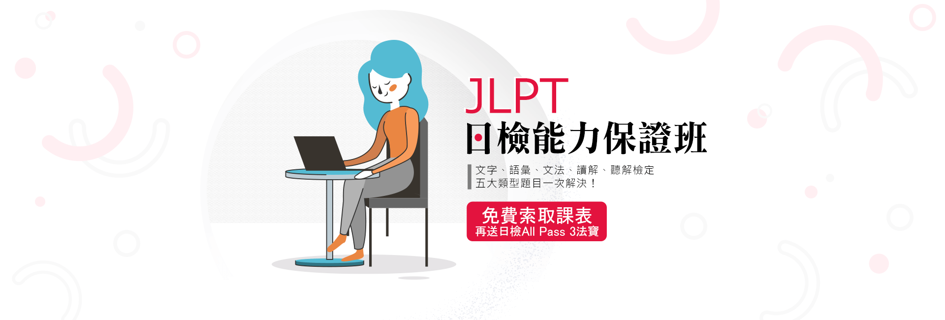 JLPT日檢能力保證班