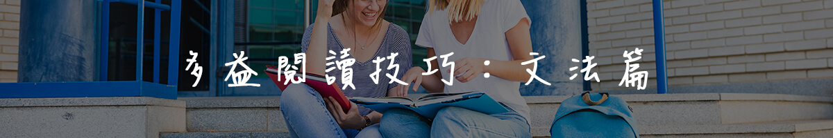 多益閱讀技巧：文法篇