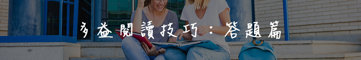 多益閱讀技巧：答題篇