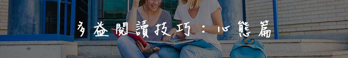 多益閱讀技巧：心態篇