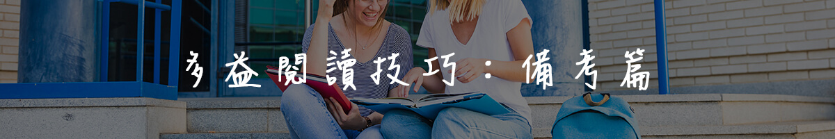 多益閱讀技巧：備考篇