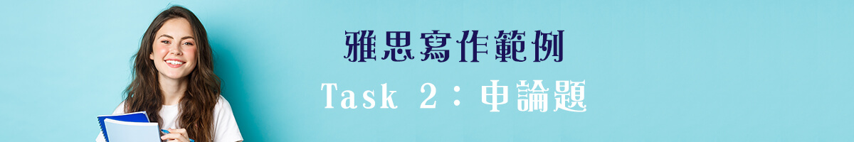雅思寫作範例task2：申論題