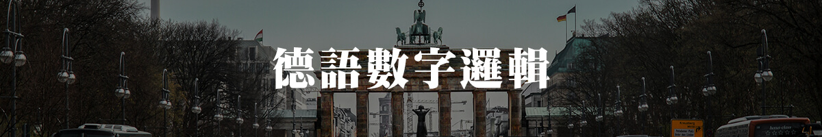 德語數字邏輯