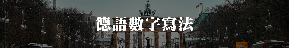 德語數字寫法