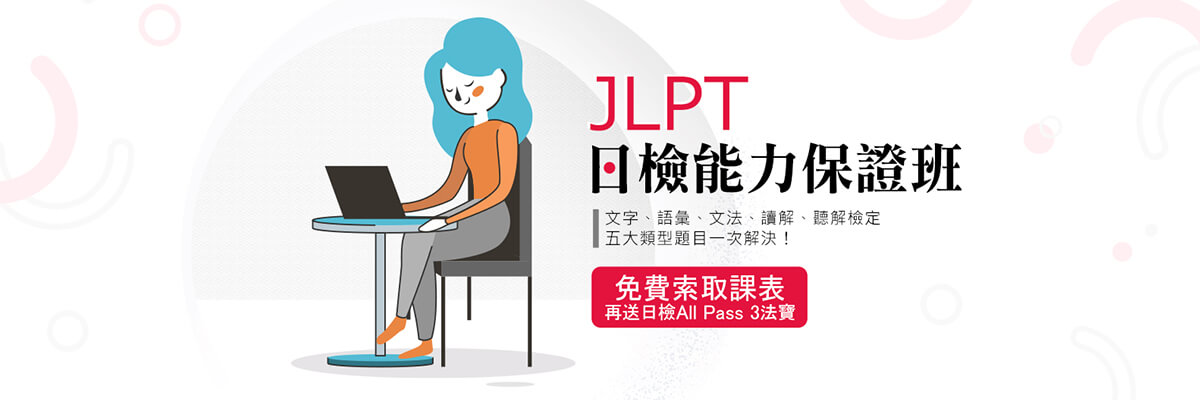 巨匠線上真人JLPT日本語檢定課程