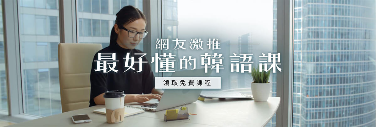 巨匠線上真人韓語課程